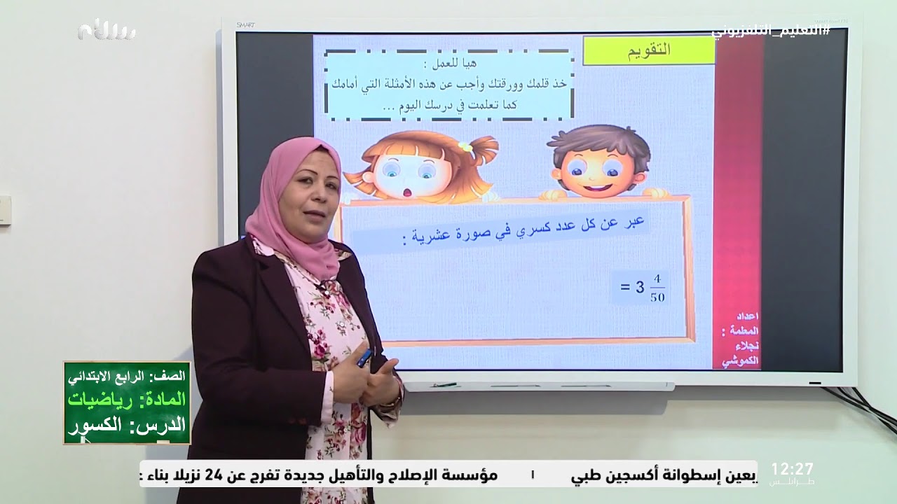 التعليم التلفزيوني: درس الكسور العشرية والاعتيادية من مادة الرياضيات للصف الرابع