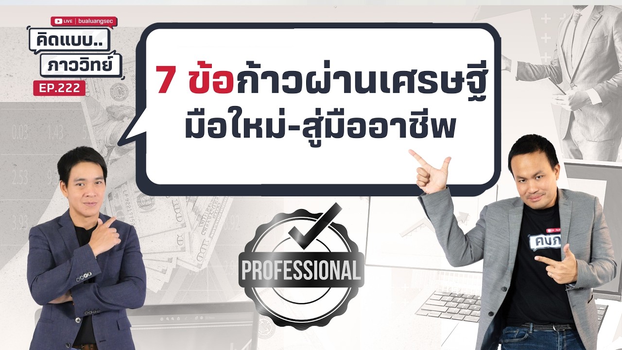 คิดแบบภาววิทย์ | 7 ข้อ ก้าวผ่านเศรษฐีมือใหม่สู่มืออาชีพ
