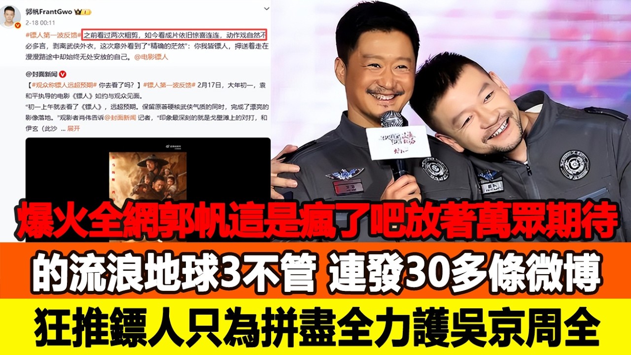 爆火全網！郭帆這是瘋了吧？放著萬眾期待的《流浪地球3》不管，連發30多條微博狂推《鏢人》，只為拼盡全力護吳京周全！追星看TV #吳京 #郭帆