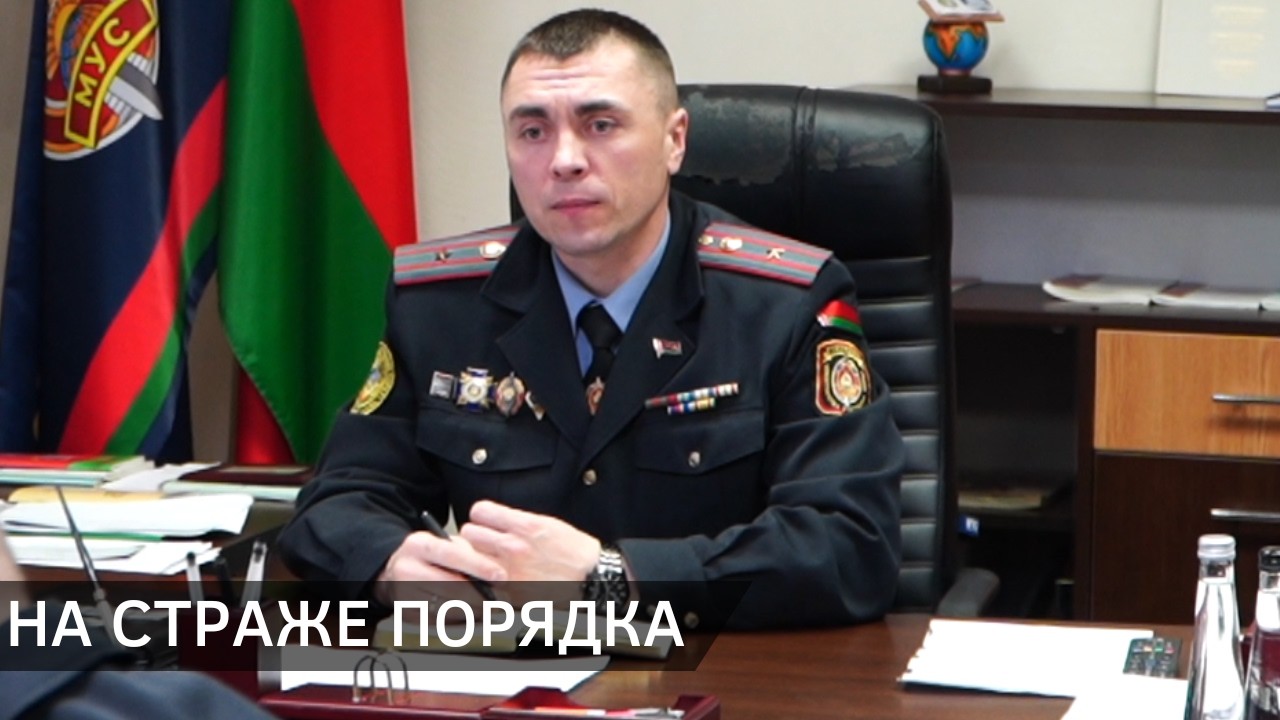 Новый руководитель Новополоцкого отдела Департамента охраны МВД Дмитрий Бавтрушко (24.02.2026)