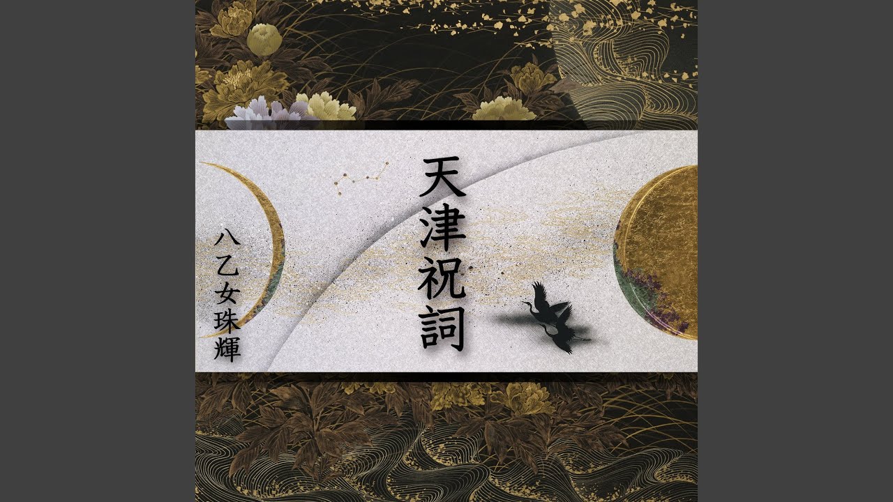 天津祝詞