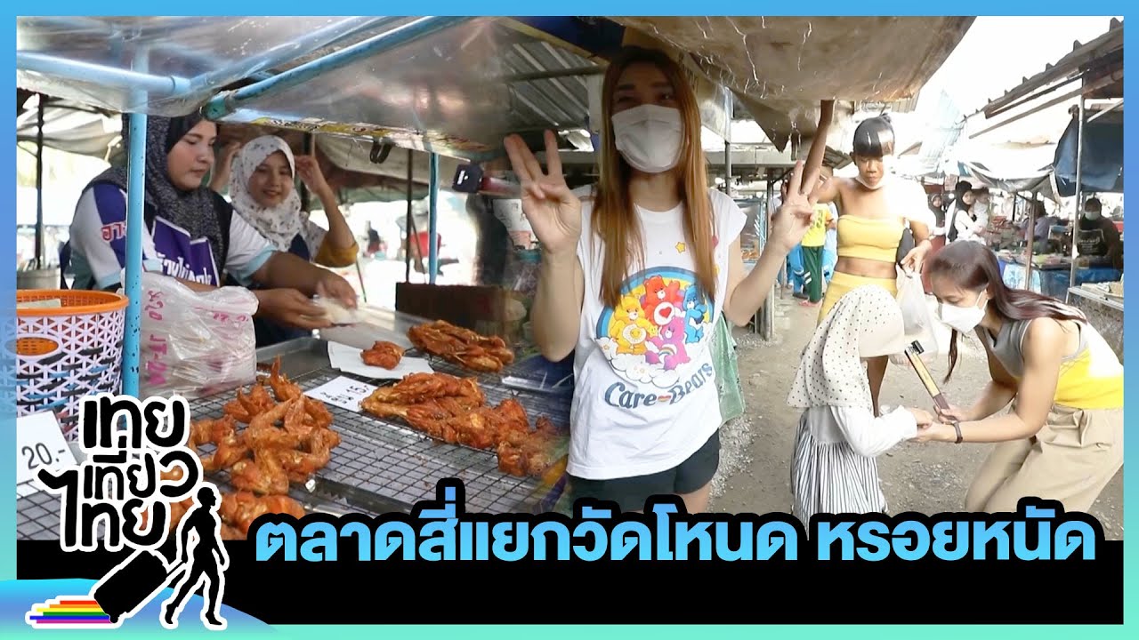ตลาดสี่แยกวัดโหนด หรอยหนัด | เทยเที่ยวไทย