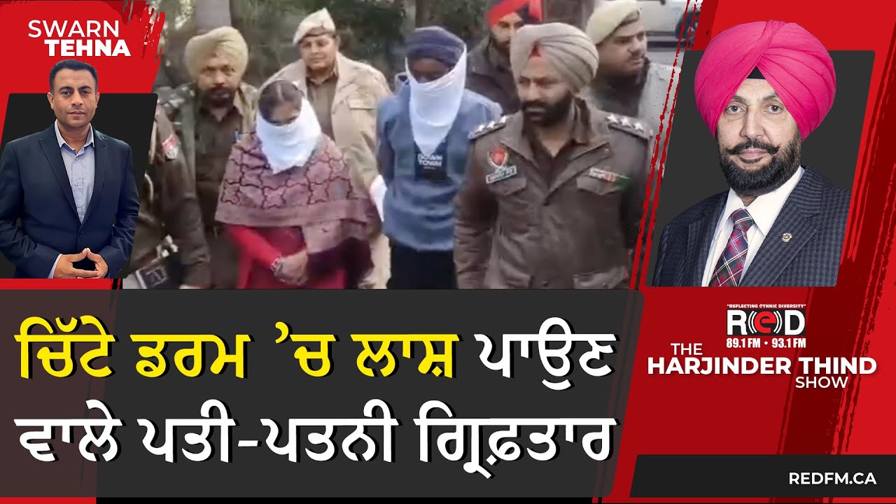 ਚਿੱਟੇ ਡਰਮ 'ਚ ਲਾਸ਼ ਪਾਉਣ ਵਾਲੇ ਪਤੀ ਪਤਨੀ ਗ੍ਰਿਫ਼ਤਾਰ