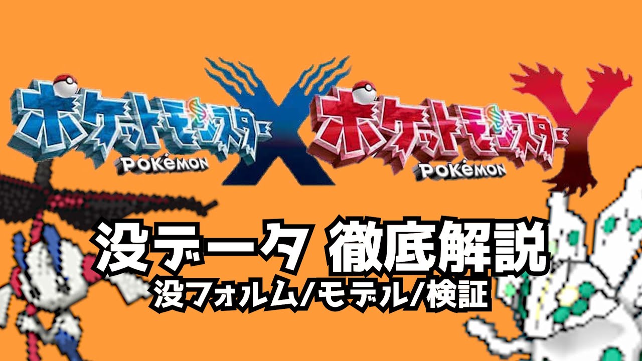 【ポケモンXY】通常プレイでは発見できない没データを徹底解説