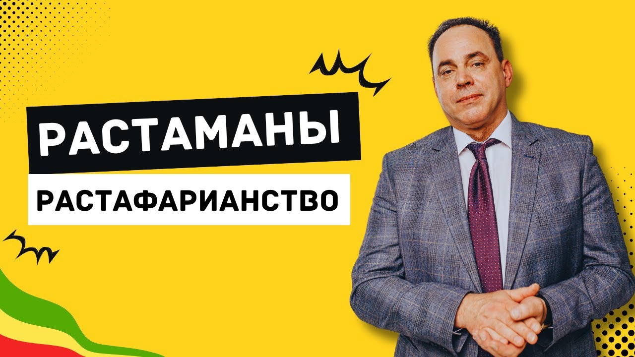 Растаманы и Растафарианство. История возникновения.