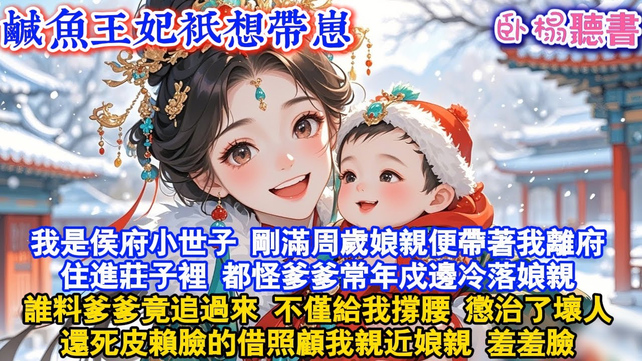 【古代萌娃】我是侯府小世子剛滿周歲娘親便帶著我離府住進莊子裡都怪爹爹常年戍邊冷落娘誰料爹爹竟追過來不僅給我撐腰懲治了壞人還死皮賴臉的借照顧我親近娘親 羞羞臉#爽文 #故事頻道 #甜寵 #情感 #萌娃