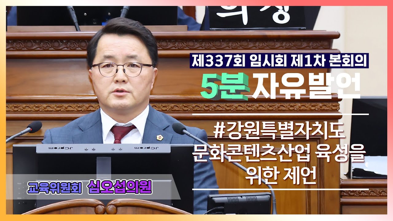 [5분자유발언] 제337회 임시회 제1차 본회의 (심오섭의원)