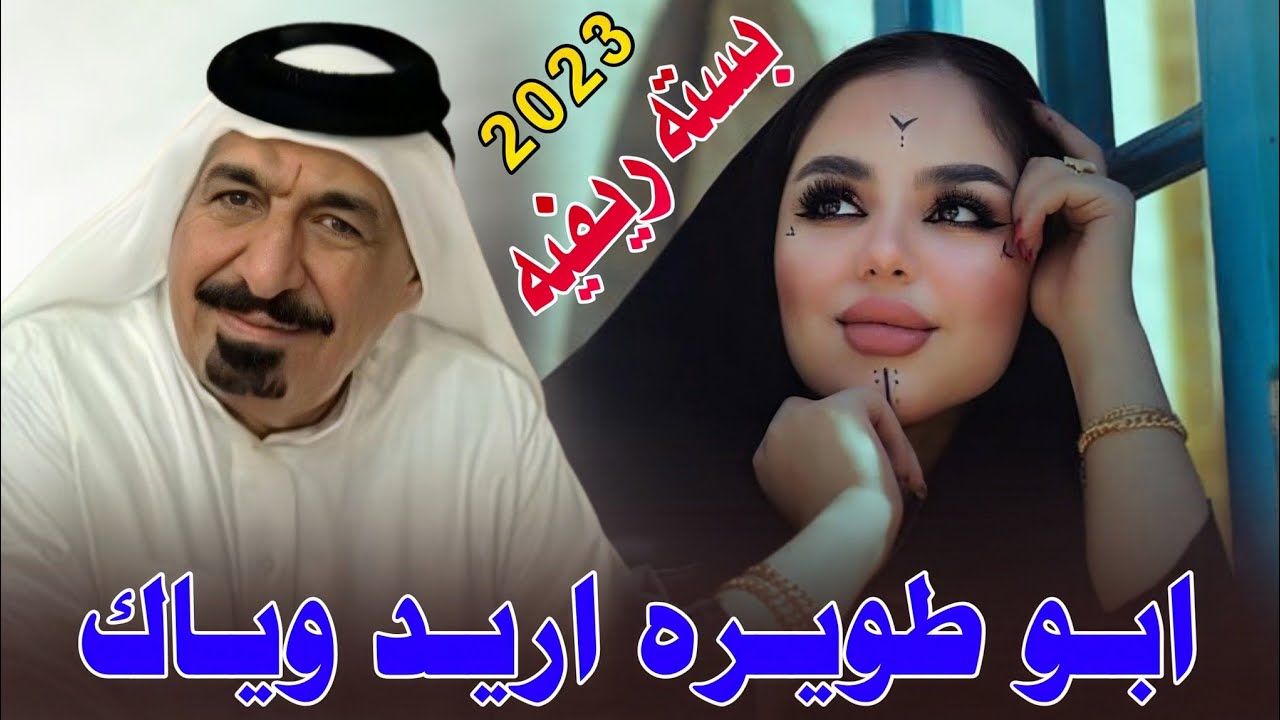 جديد بسته ريفيه_🔥2023_ابو طويره اريد وياك انا وياك اخذني_الفنان يونس العبودي