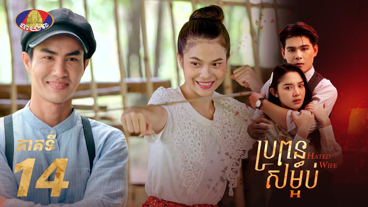 Full Episode14 | រឿងភាគខ្មែរ «ប្រពន្ធសម្អប់» ភាគទី១៤