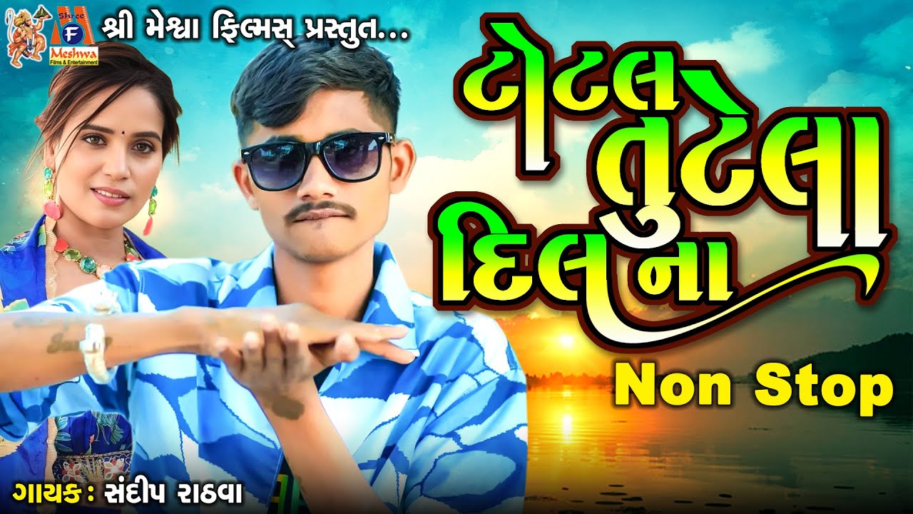 Total Tutela Dil Na | Sandip Rathva | Timli Song |