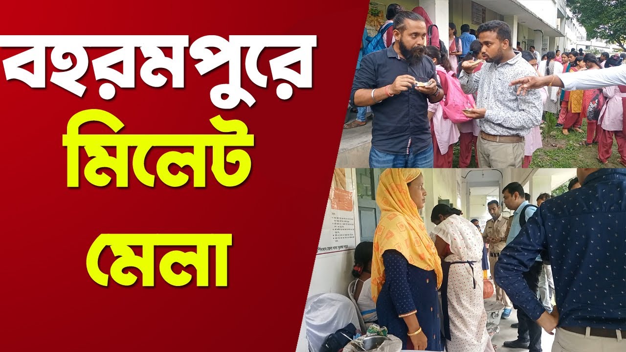 Millet Mela: বহরমপুর গার্লস কলেজে মিলেট মেলা