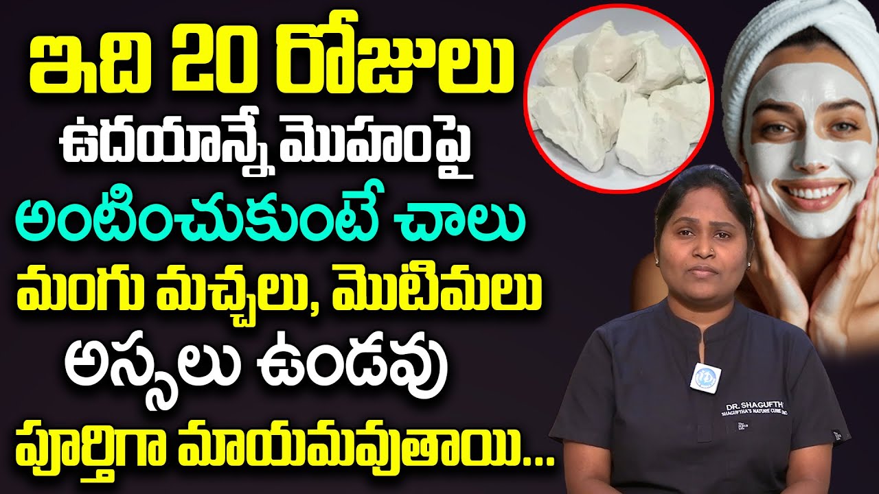 ఇది 20 రోజులు వాడితే మొహంపై మంగు మచ్చలు, మొటిమలు అస్సలు ఉండవు.. || Clear Dark Spots | Dr Shaguftha