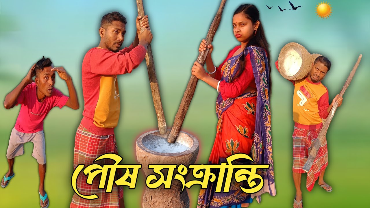পৌষ সংক্রান্তি 😛 Poush Sankranti | Bangla Comedy Video | Comedy | New Funny Video 