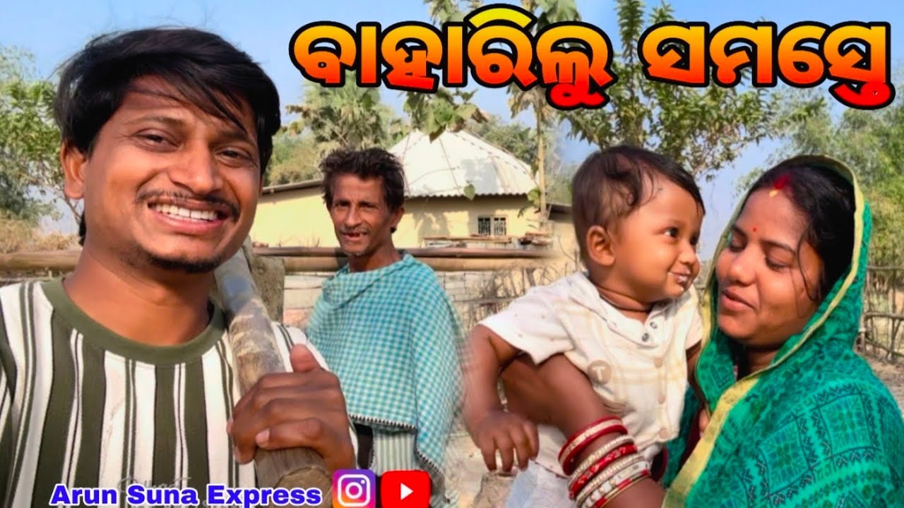 ବାହାରିଲୁ ସମସ୍ତେ/Arun Suna Express
