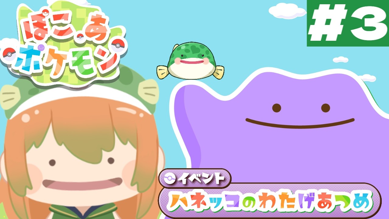(#3)【#ぽこあポケモン 】イベントがきた？のんびりぽこポケLIFE！【#ぽこポケ #shorts #youtubeshorts 】