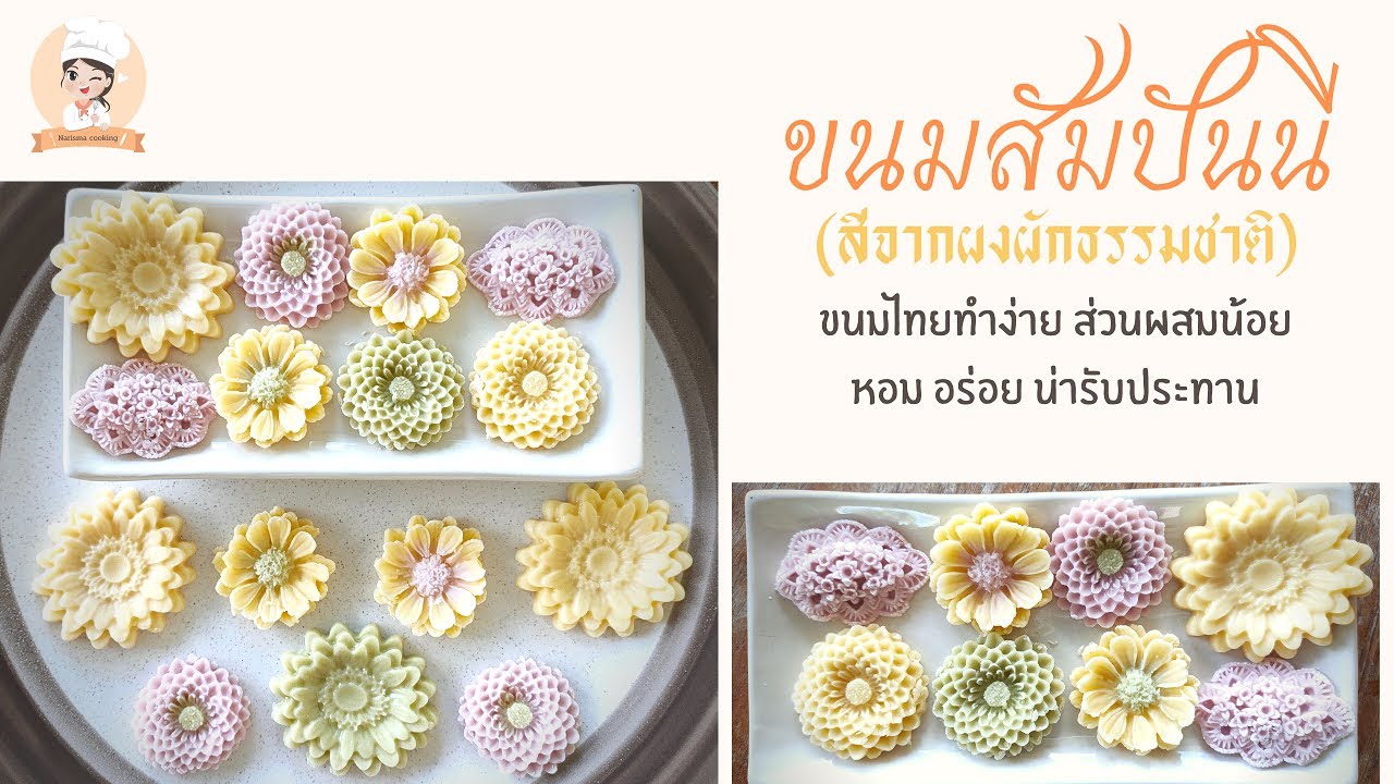 ขนมสัมปันนี ขนมไทยที่ทำไม่ยาก ส่วนผสมน้อย อร่อย สวย น่ารับประทาน สูตรนี้ใช้สีจากผงผักธรรมชาติ
