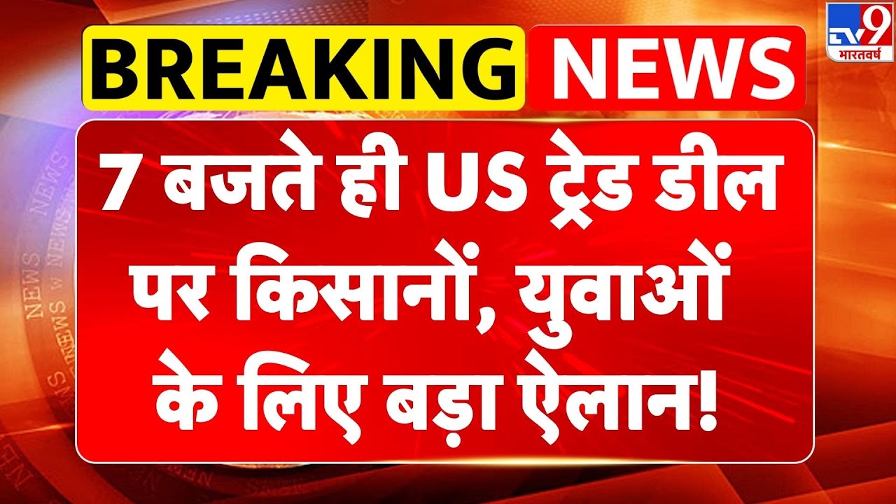India US Trade Deal: 7 बजते ही US ट्रेड डील पर किसानों, युवाओं के लिए बड़ा ऐलान! | PM Modi | Trump