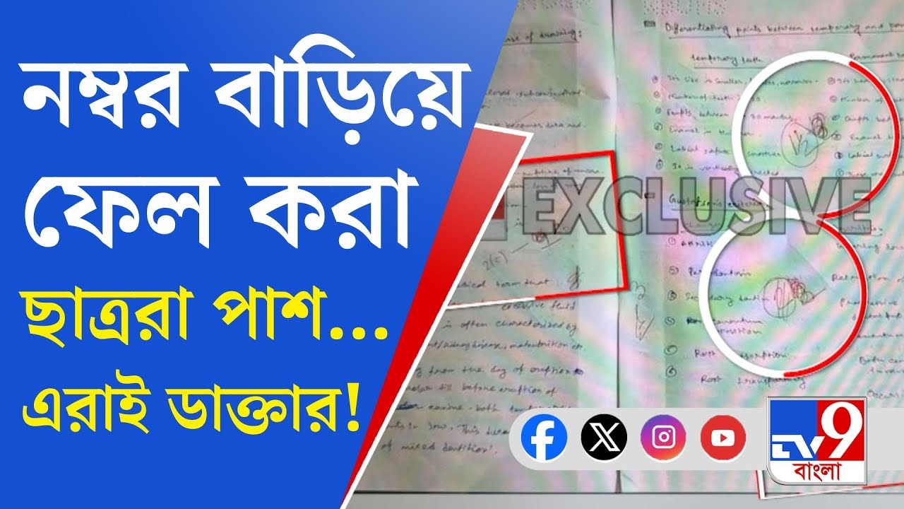Medical College Situation, Viral Video: টুকলি করে ডাক্তারি পাশ! কাদের হাতে যাচ্ছে স্বাস্থ্যের ভার?