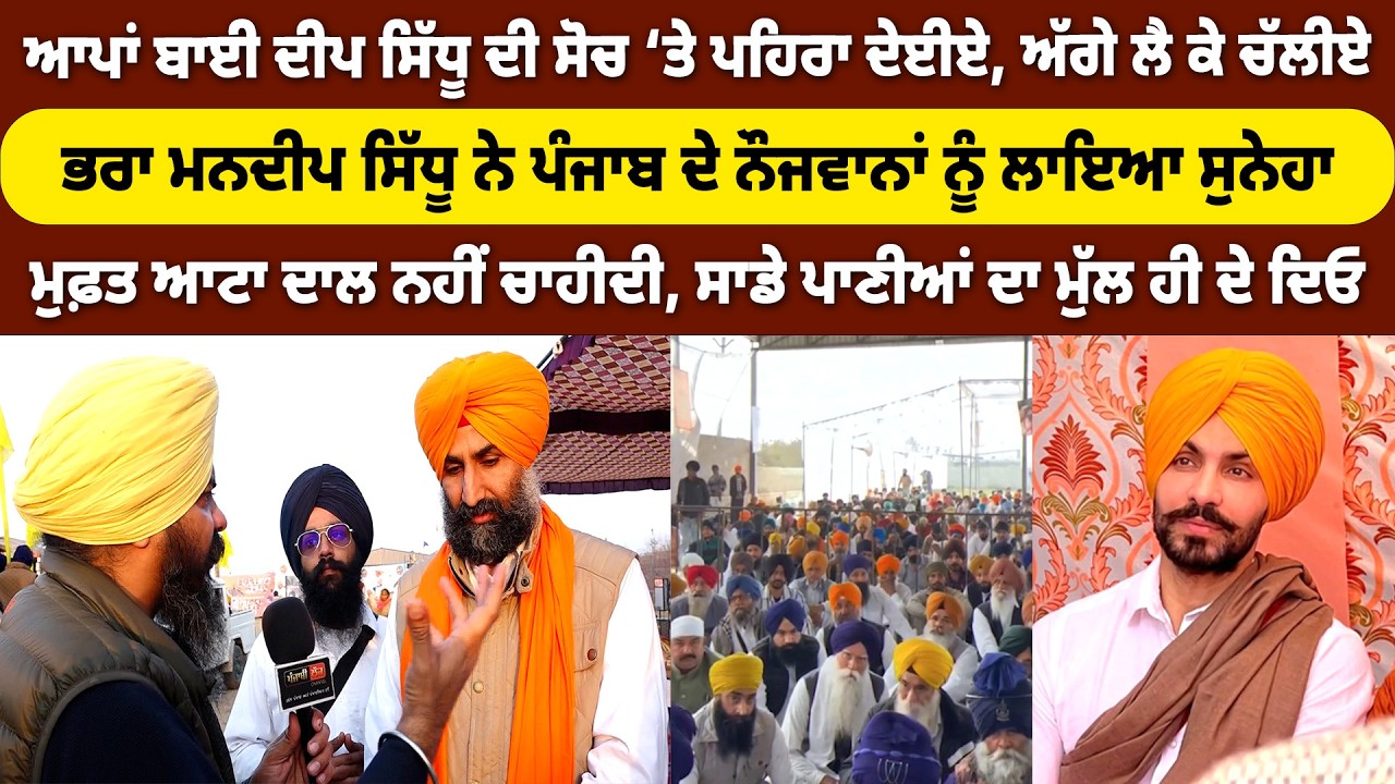 ਆਪਾਂ ਬਾਈ ਦੀਪ ਸਿੱਧੂ ਦੀ ਸੋਚ ‘ਤੇ ਪਹਿਰਾ ਦੇਈਏ, ਭਰਾ ਨੇ ਨੌਜਵਾਨਾਂ ਨੂੰ ਲਾਇਆ ਸੁਨੇਹਾ