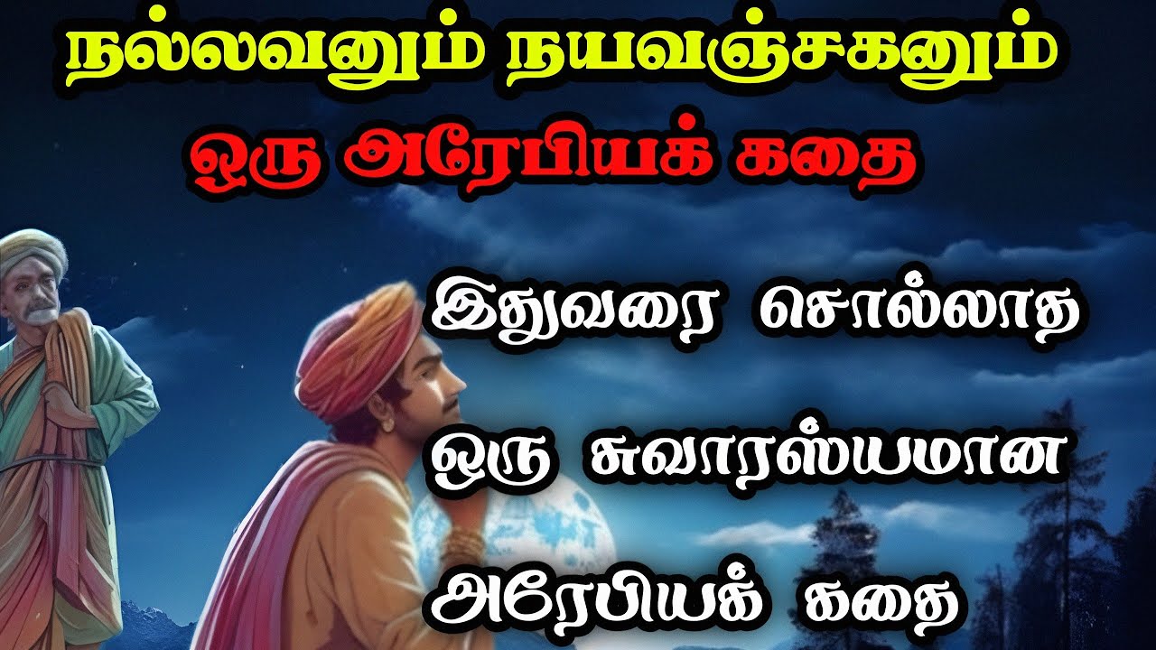 நல்லவனும் நயவஞ்சகனும் ஒரு அரேபியக் கதை/Arabian nights Story in Tamil/TrendyTamili