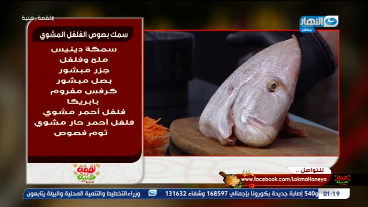 لقمة هنية | طريقة عمل سمكة الدنيس الخطيرة مع تتبيلة الفلفل الاحمر المشوى الحار