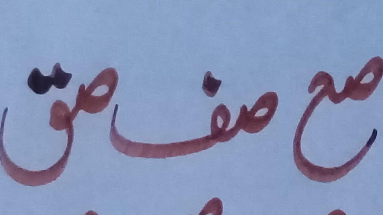 how to write ص کی تختی | with Qalam, #urduwritingskill #handwriting #viralvideo