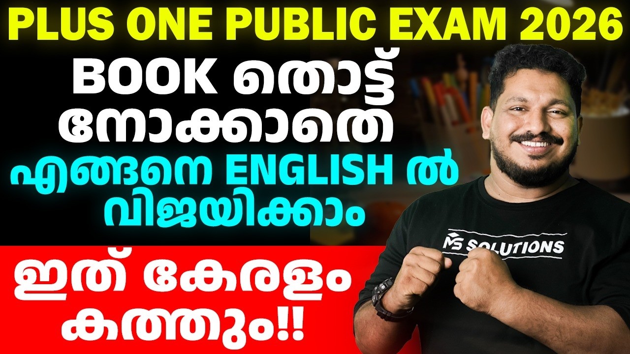 Plus One Public Exam 2026 | BOOK തൊട്ട്നോക്കാതെ എങ്ങനെ ENGLISH ൽ വിജയിക്കാം? | MS SOLUTIONS