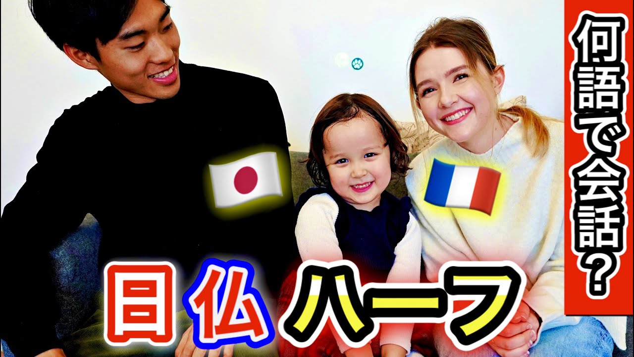 【超貴重！】何語で話す？日仏ハーフの子供の私達のお世話の様子に密着！