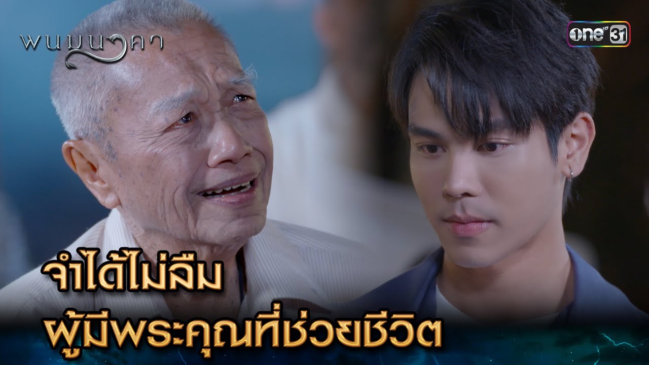 จำได้ไม่ลืม ผู้มีพระคุณที่ช่วยชีวิต | Highlight พนมนาคา Ep.03 | 11 ก.ย. 66 | one31