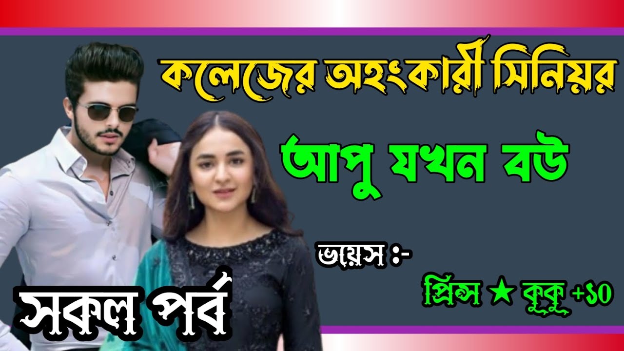 কলেজের অহংকারী সিনিয়র আপু যখন বউ || সকল পর্ব || Ft :- Prince ★ kuku +10