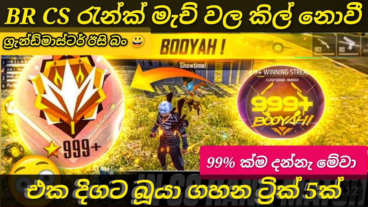 එකපාරක්වත් කිල් නොවී හැම රෑන්ක් මැච් එකකම බූයා ගහන ට්‍රික් 5ක් | how to win all CS BR rank match