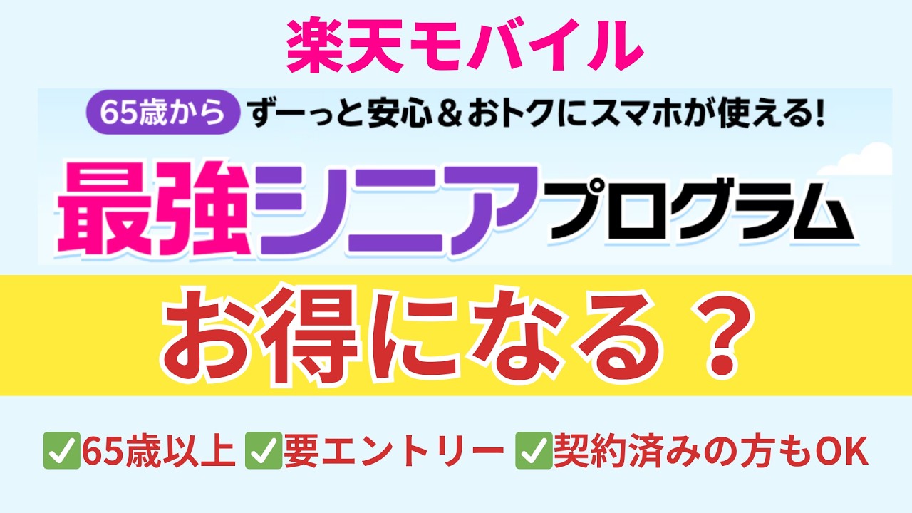 【65歳以上必見！】楽天モバイルでいくらお得になる？最強シニアプログラムを解説