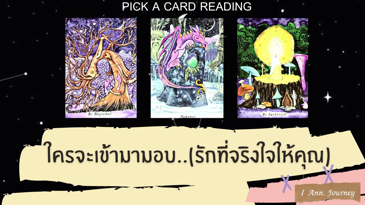 Pick a card reading Ep64 : ใครจะเข้ามามอบ..(ความรักที่จริงใจให้คุณ)💐💓