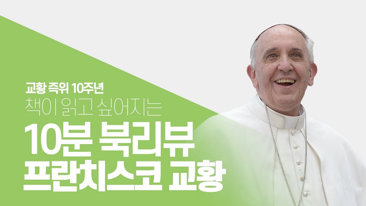 프란치스코 교황 : 책이 읽고 싶어지는 10분 리뷰