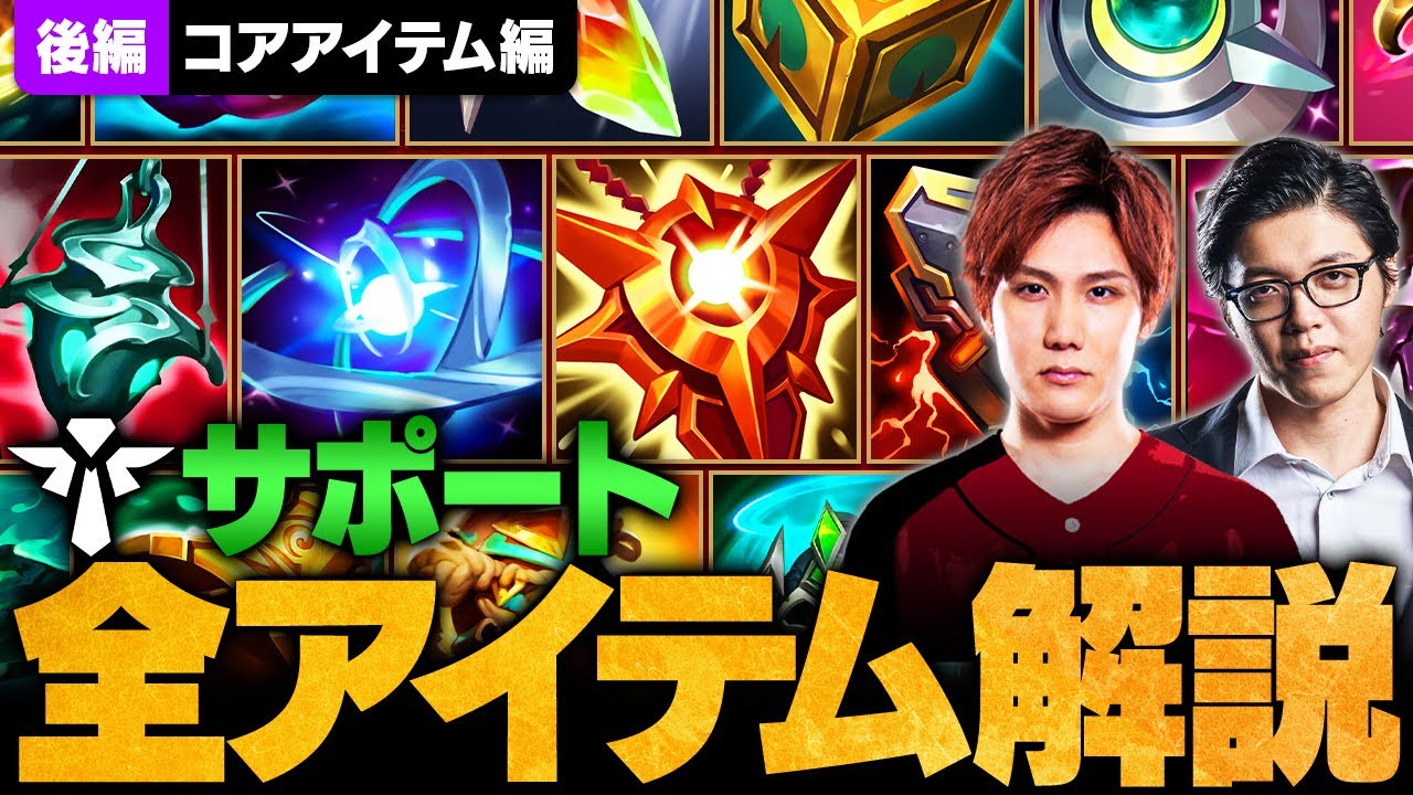 【全アイテム解説】全サポートアイテム解説後編！元プロ目線の考え・選び方を徹底解説 【後編】【LoL/League of Legends/リーグ・オブ・レジェンド】