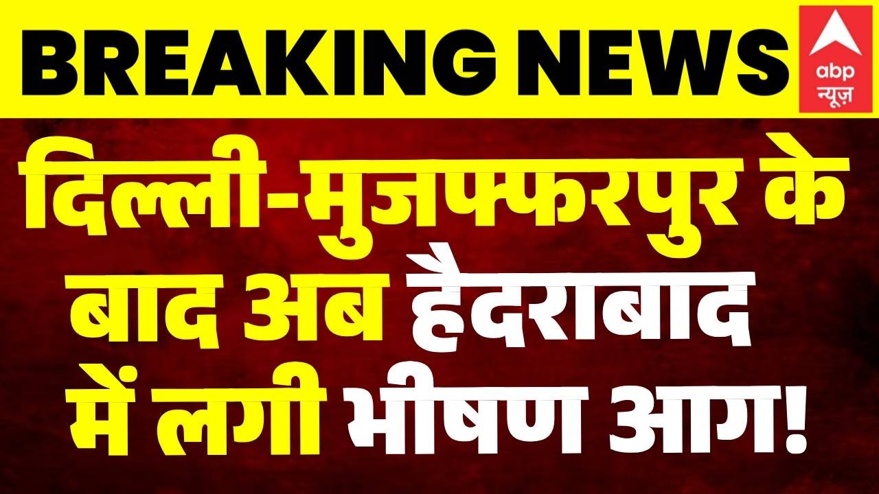 Commercial Complex Fire:  Delhi-Muzaffarpur के बाद अब Hyderabad में लगी भयानक आग!
