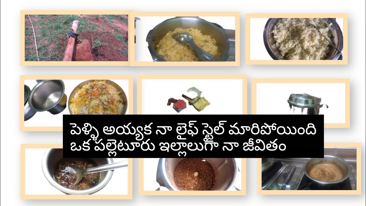Vlog// పెళ్ళికి ముందు ఎలా ఉన్న పెళ్లి అయ్యాక ఇలానే ఉండాలి. పల్లెటూరిలో ఉంటూ,డైలీ నా రొటీన్//