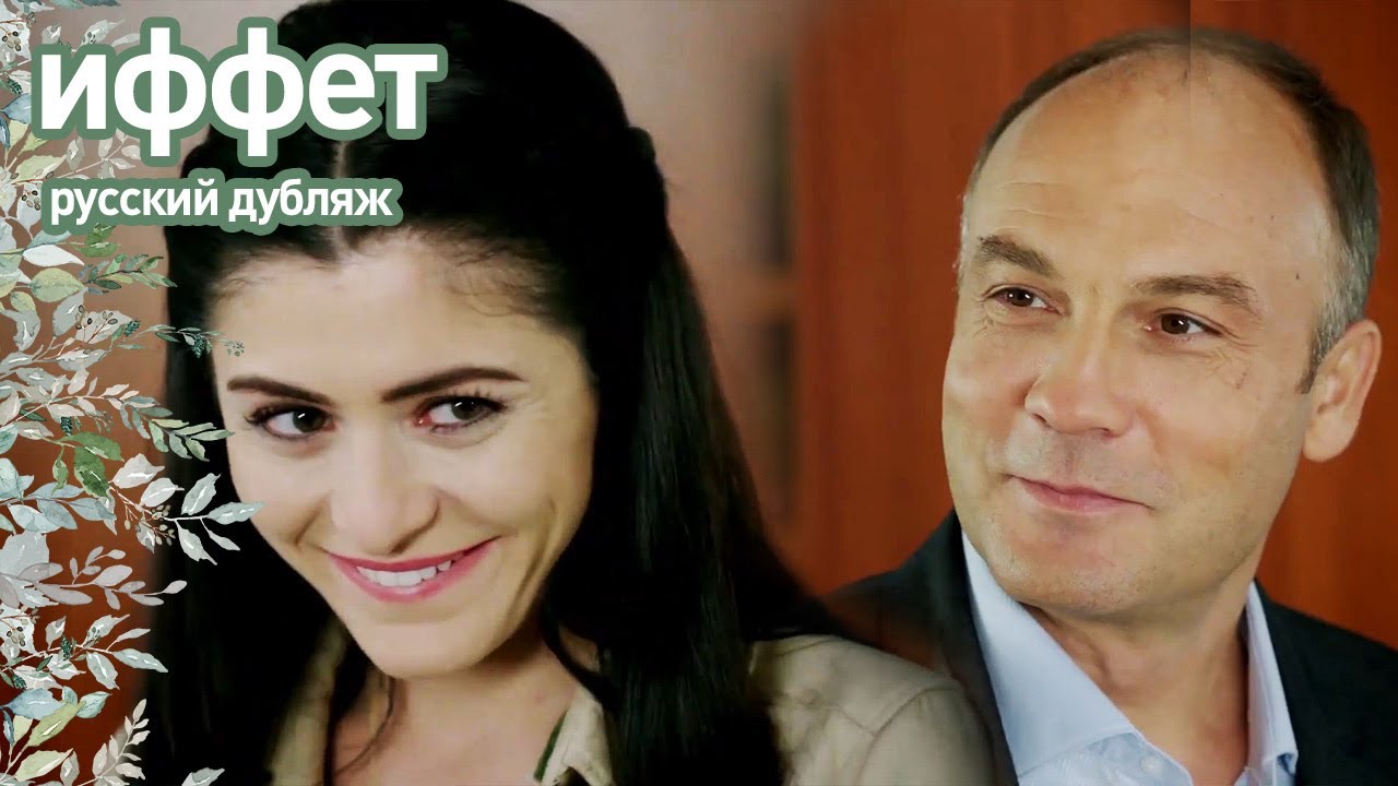 иффет - От горничной до домохозяйки | русский дубляж | İffet