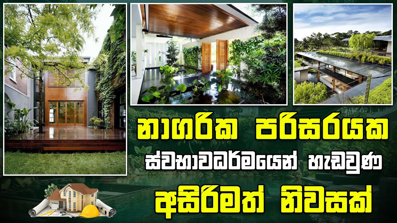 නාගරික පරිසරයක ස්වභාවධර්මයෙන් හැඩවුණු අසිරිමත් නිවසක් | Kedella | Sirasa TV