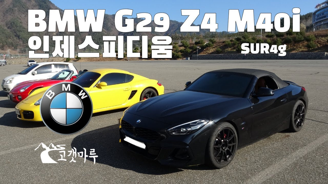 BMW G29 Z4 M40i SUR4g 인제스피디움 [트랙주행]