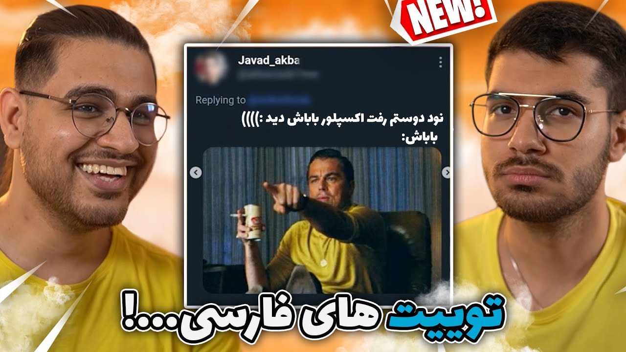 #3 توییت های ایرانی 😱🤣