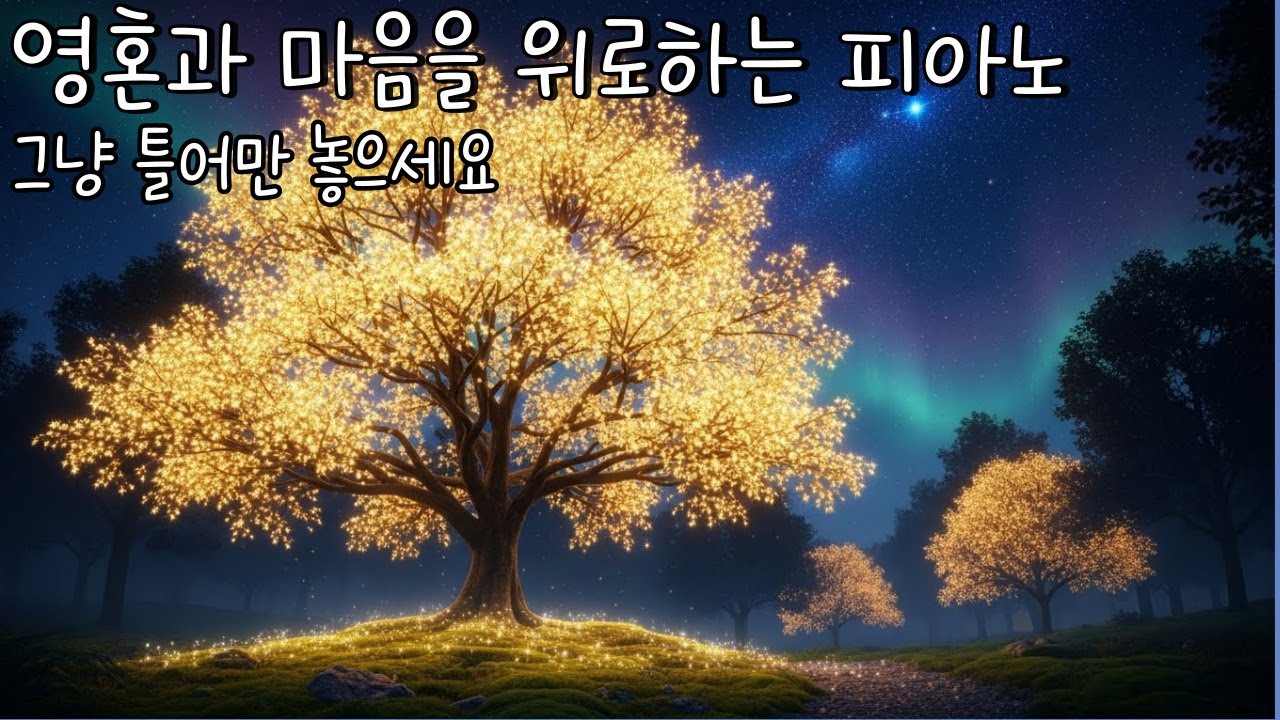 마음이 회복되는 시간 |괜찮아질 때까지 흐르는 음악 |상처받은 마음을 위한 회복의 시간