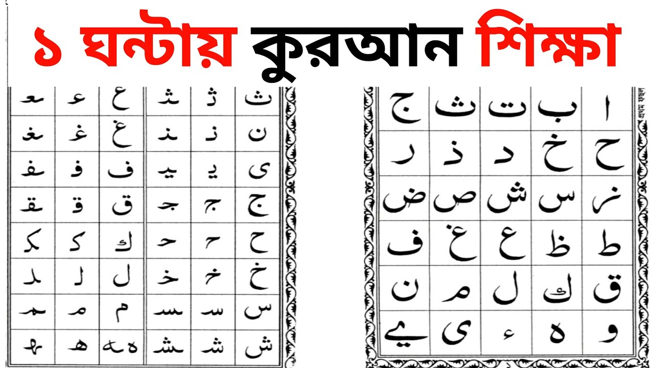 আলিফ বা তা ছা থেকে সম্পূর্ণ কুরআন শিক্ষা মাত্র একটি পর্বে