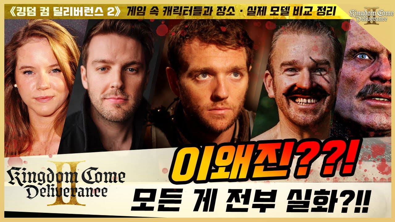 《킹덤컴 딜리버런스 2》 게임 속 캐릭터들·장소 ⚔️ 실제 페이스 모델·실제 장소와 완벽 비교 정리 🕍 (약스포주의, 4k)