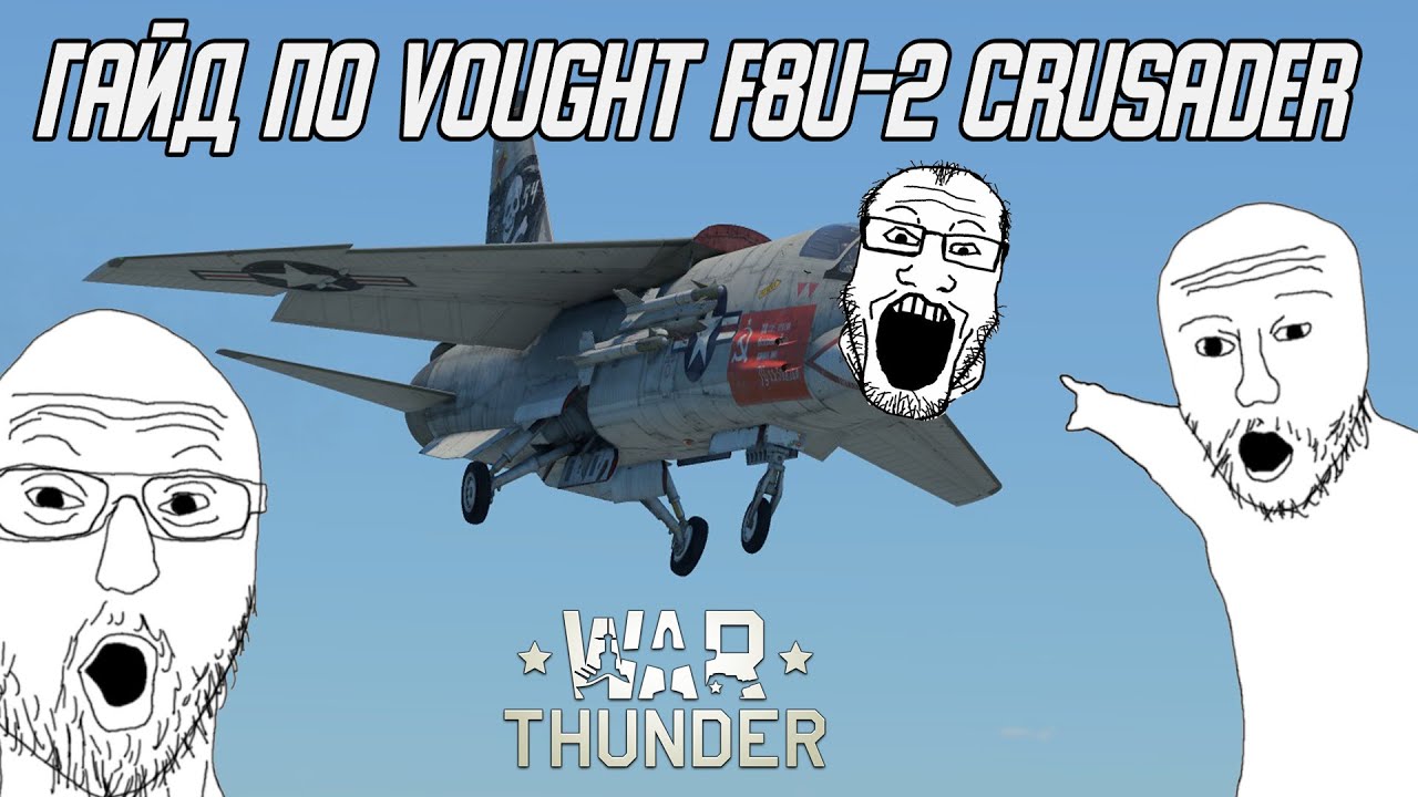 Гайд по F8U-2 Crusader в War Thunder