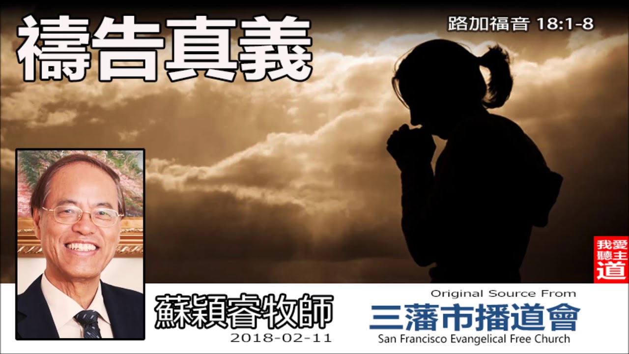 禱告真義 (路加福音18:1-8) - 蘇穎睿牧師