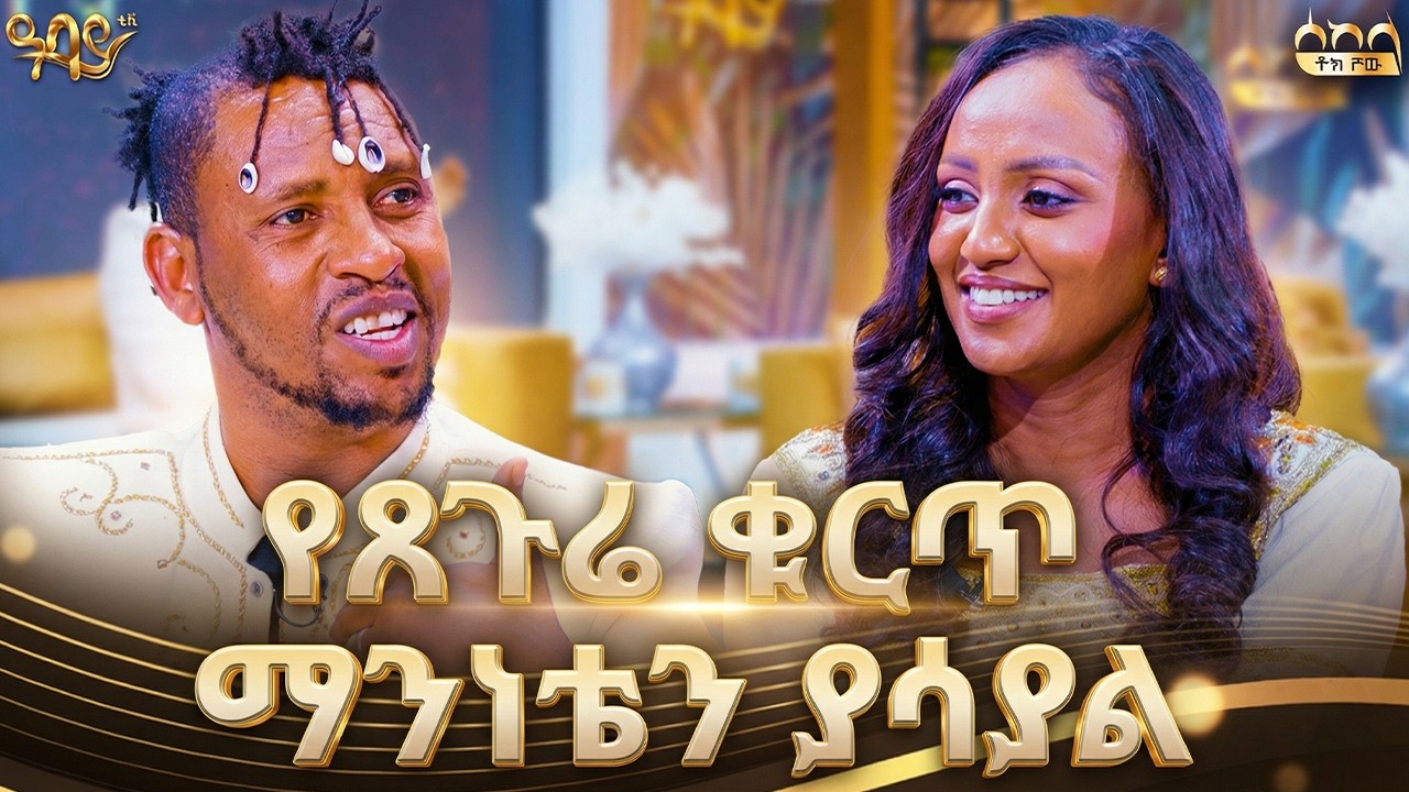 ከበጣም መጥፎ... መጥፎ ይሻላል የሚለው የእንግዳው ለየት ያለ እይታ | ሰከላ ቶክ ሾው | Abbay TV -  ዓባይ ቲቪ - Ethiopia