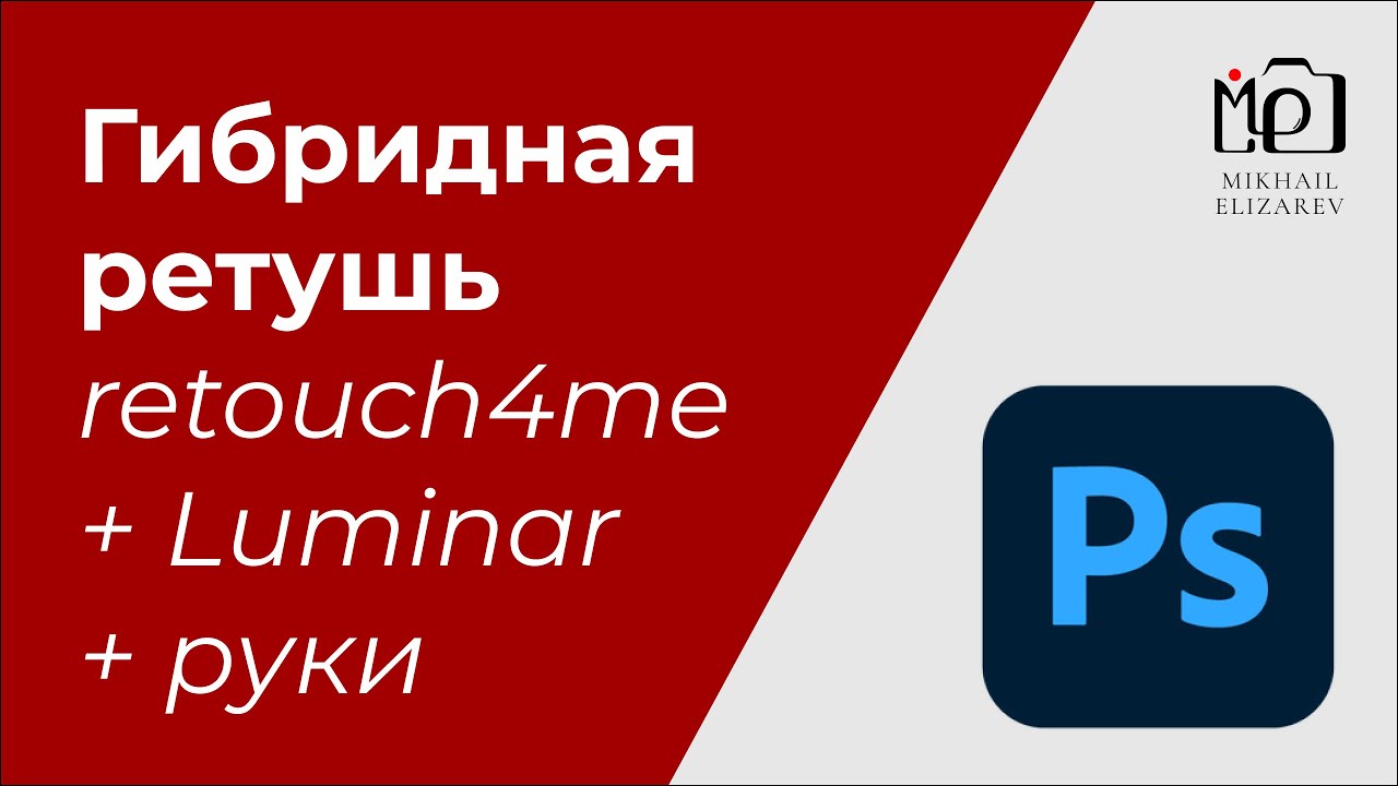 Обработка фото вручную + retouch4me и Luminar:  гибридный процесс