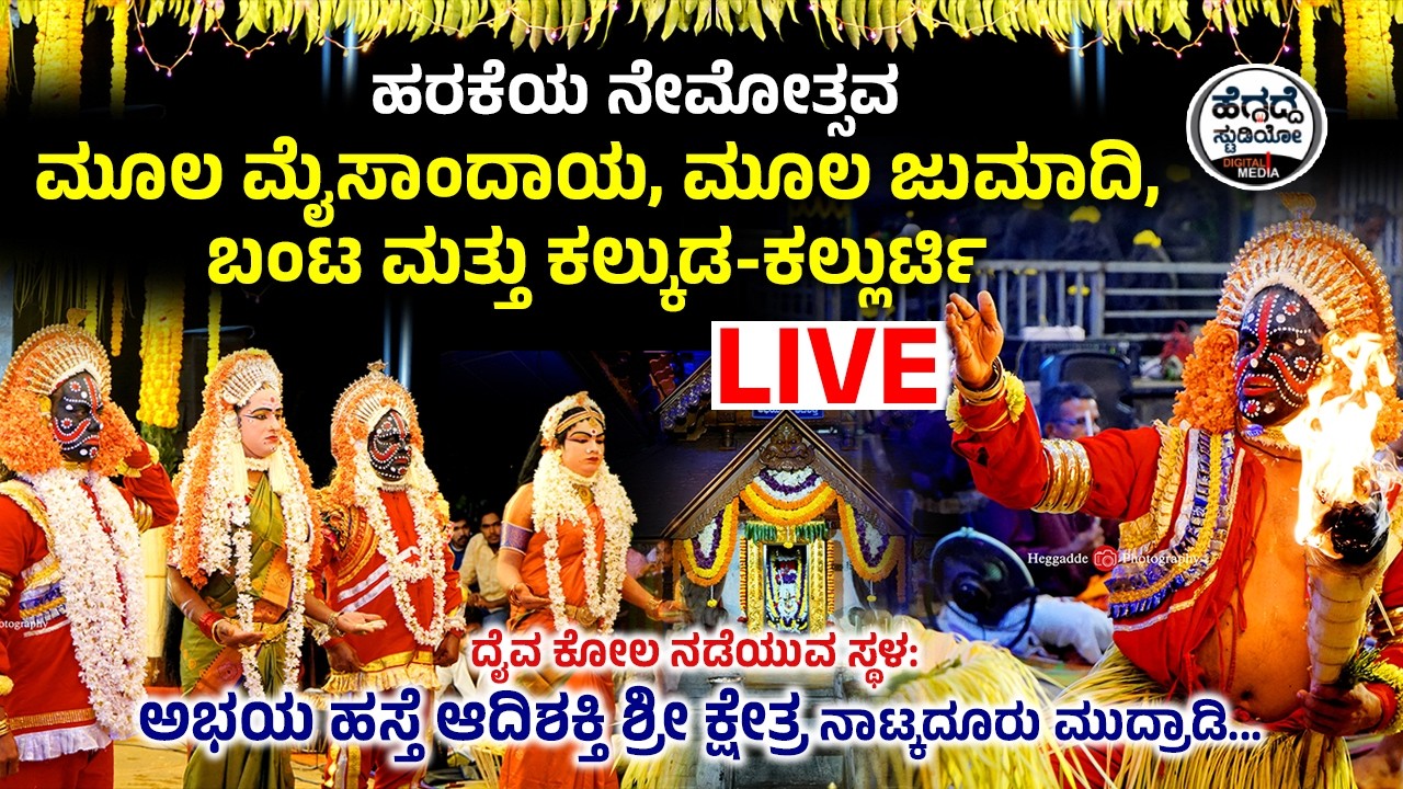 ಭೂತಕೋಲ LIVE |  ಮೂಲ ಮೈಸಾಂದಾಯ,ಜುಮಾದಿ, ಬಂಟ & ಕಲ್ಕುಡ-ಕಲ್ಲುರ್ಟಿ ನೇಮೋತ್ಸವ ನೇರಪ್ರಸಾರ | Heggadde Studio