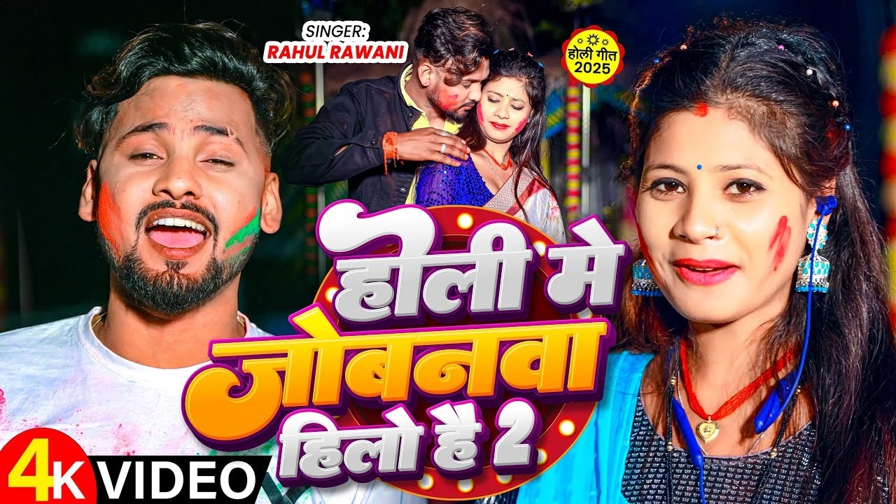 #LiveVideo | होली मे जोबनवा बड़ी हिलो है | #Rahul Rawani का सुपरहिट होली सॉन्ग | Maghi Holi Song 2026